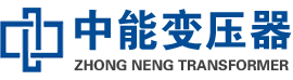 新乐油浸式变压器,新乐变压器生产厂家_新乐中能变压器厂家欢迎您